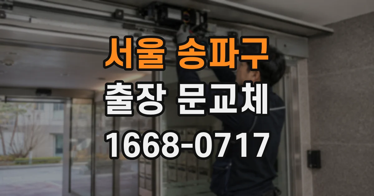 서울 송파구 출장 문교체