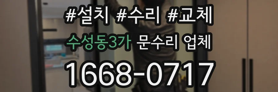 수성동3가 문수리 업체