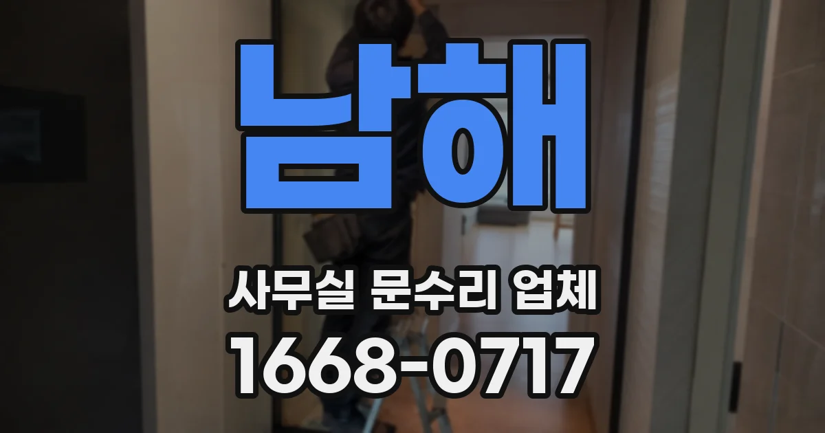 남해 사무실 문수리 업체