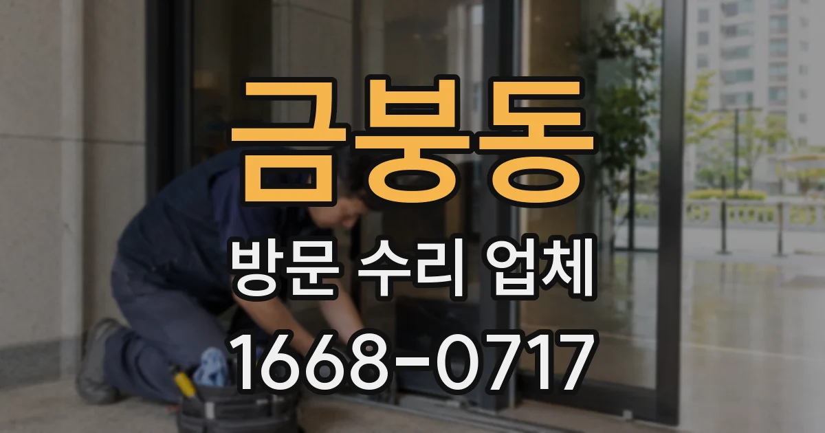 금붕동 방문 수리 업체