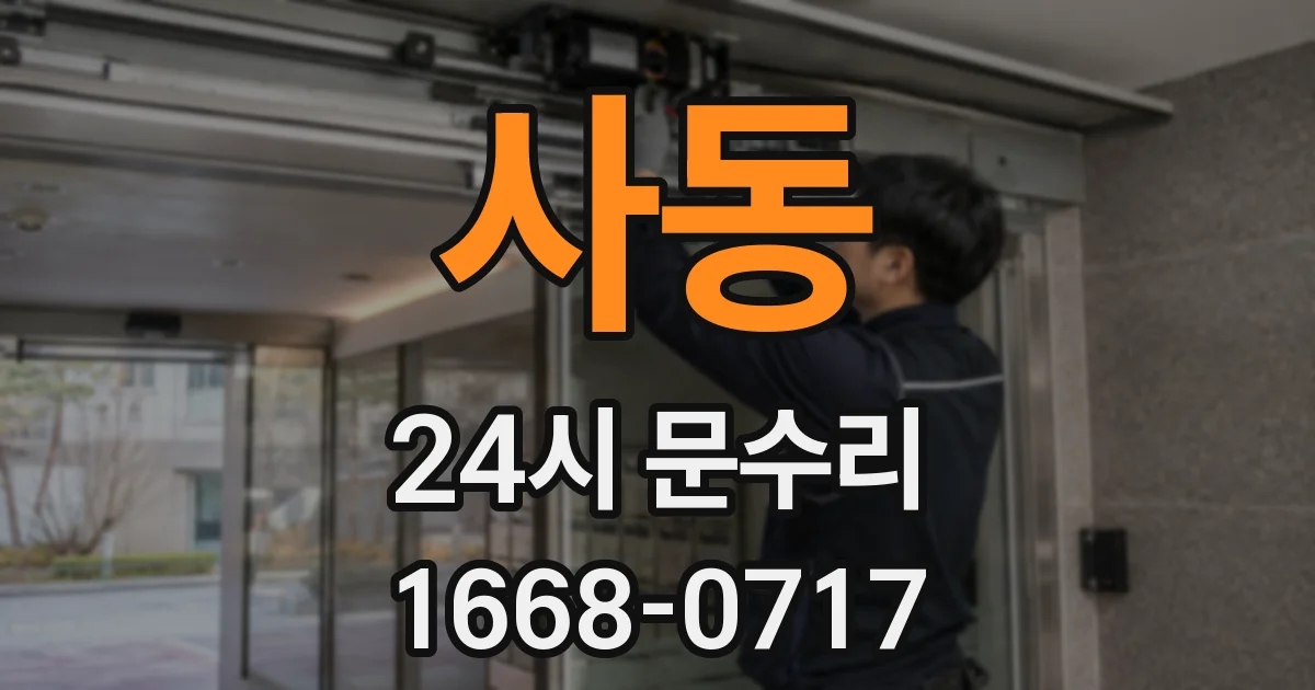 사동 24시 문수리