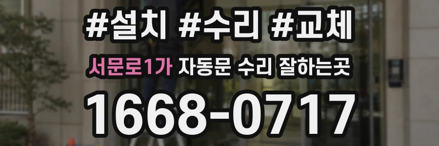 서문로1가 자동문 수리 잘하는곳