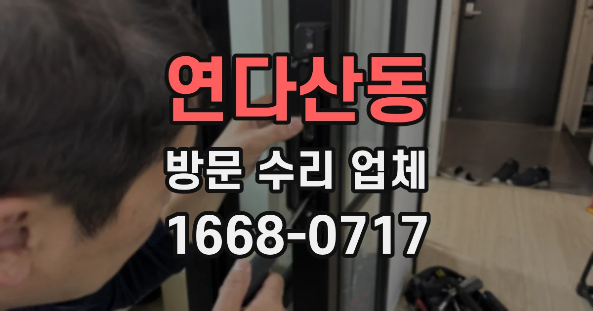 연다산동 방문 수리 업체