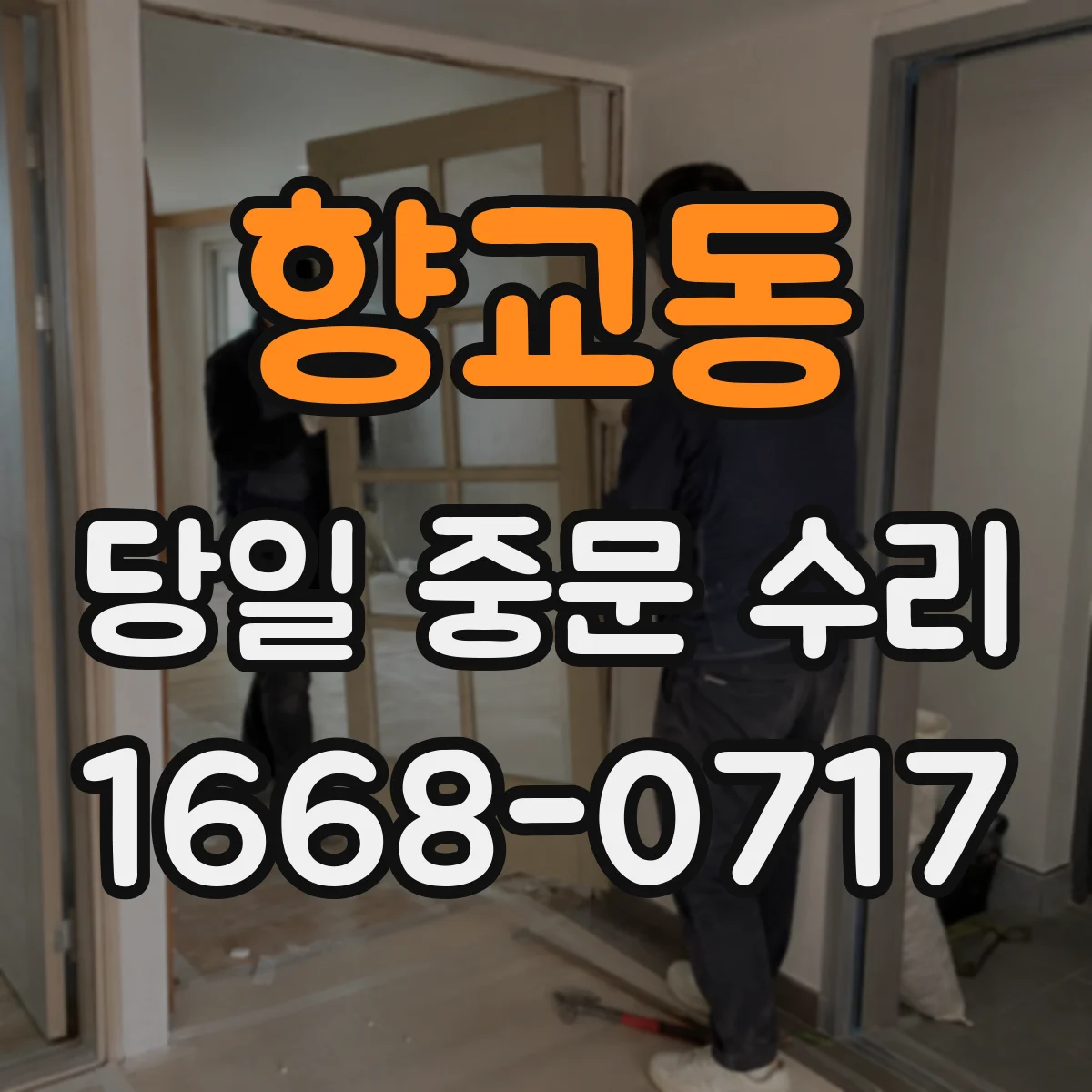 향교동 당일 중문 수리