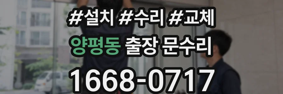 양평동 출장 문수리
