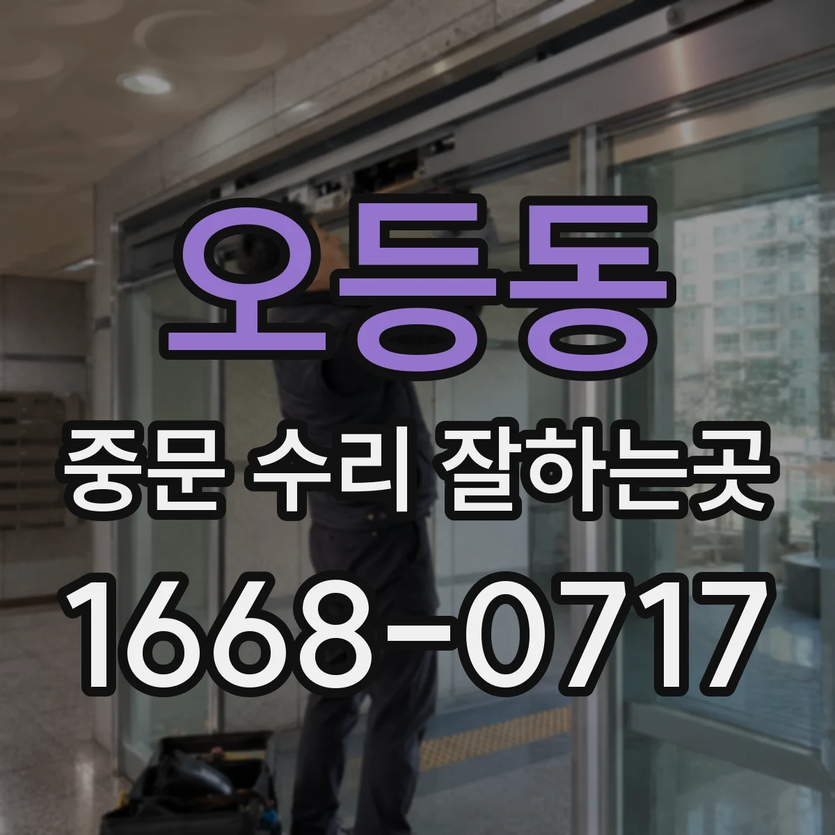 오등동 중문 수리 잘하는곳