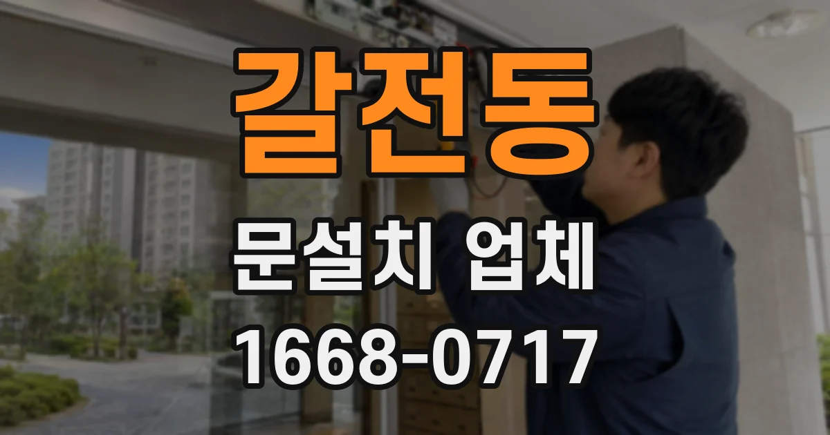 갈전동 문설치 업체