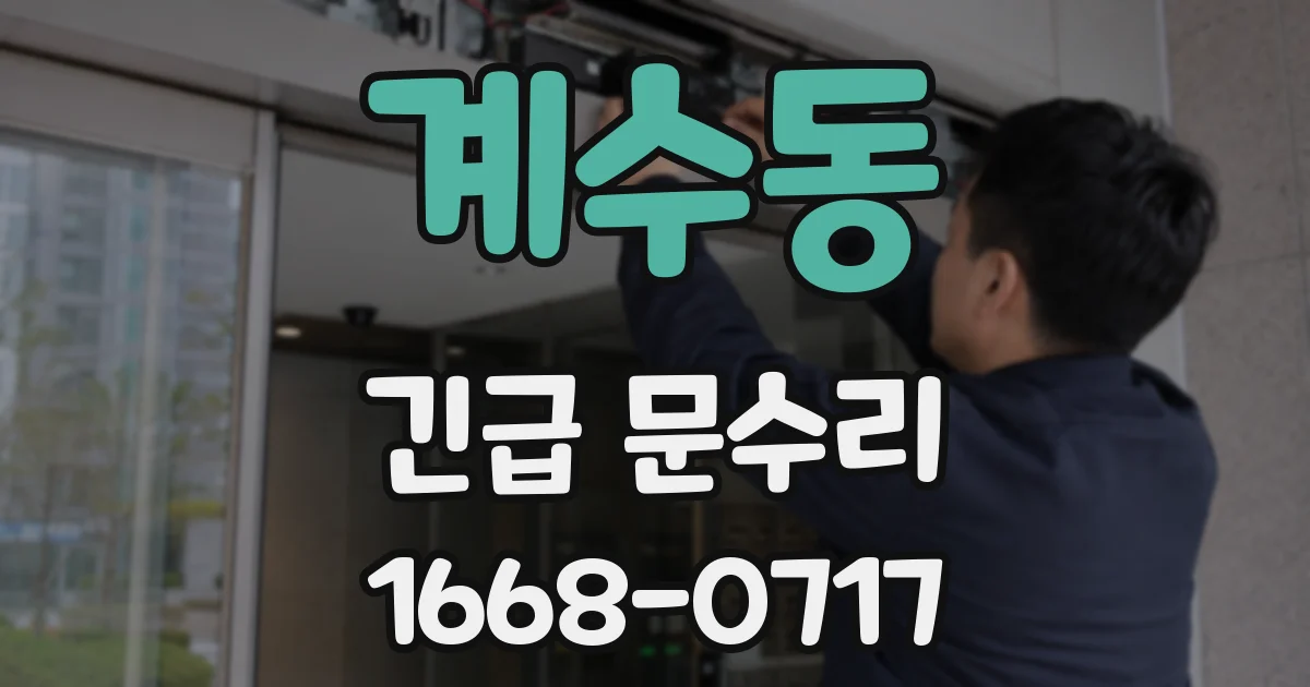 계수동 긴급 문수리