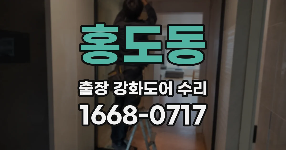 홍도동 출장 강화도어 수리