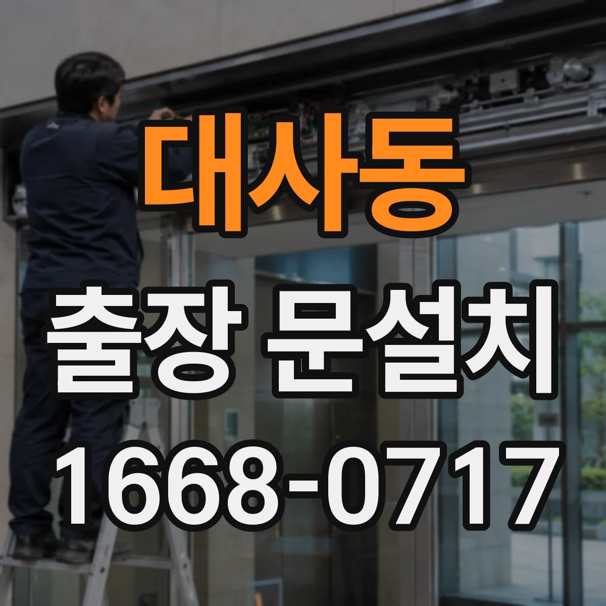 대사동 출장 문설치