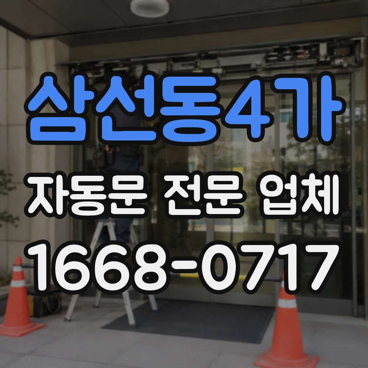 삼선동4가 자동문 전문 업체