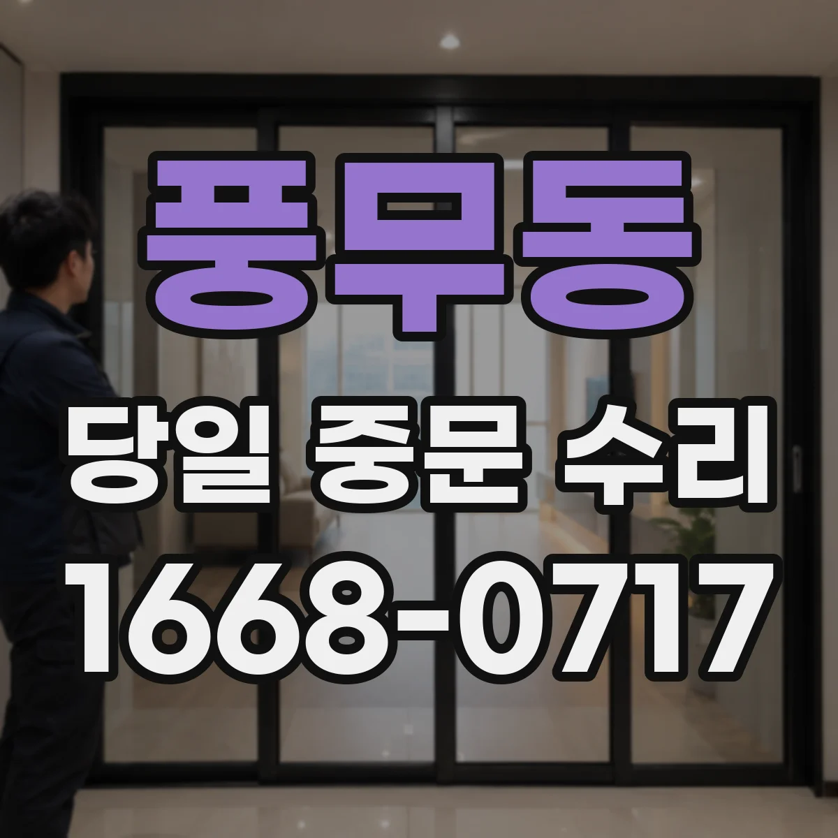 풍무동 당일 중문 수리