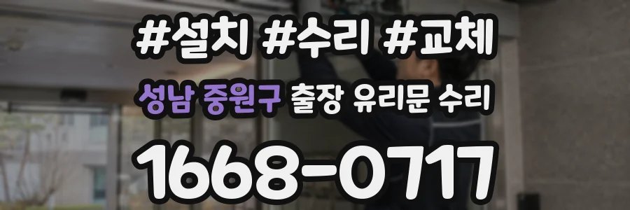 성남 중원구 출장 유리문 수리