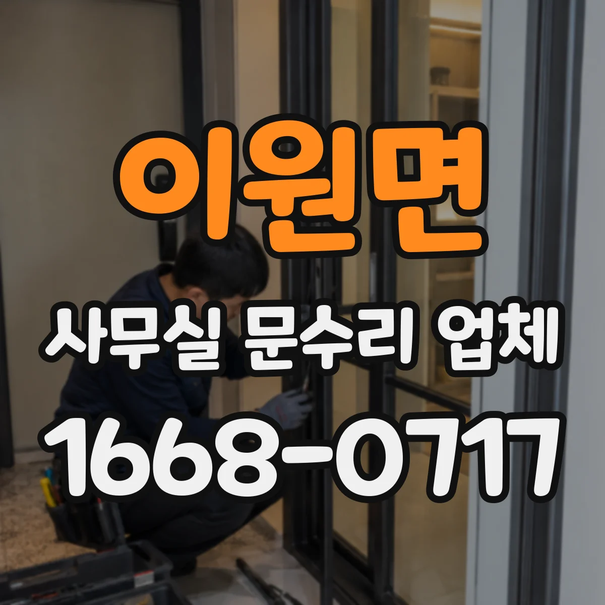 이원면 사무실 문수리 업체