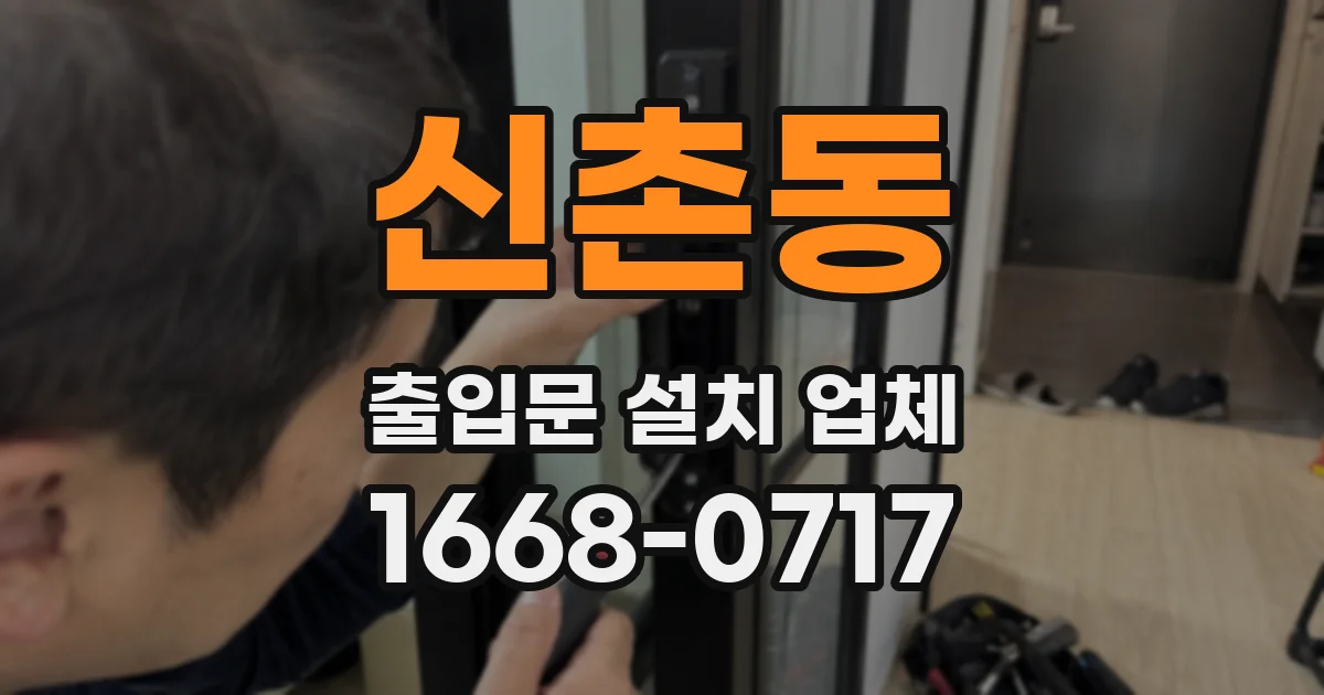 신촌동 출입문 설치 업체