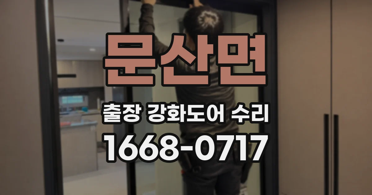 문산면 출장 강화도어 수리
