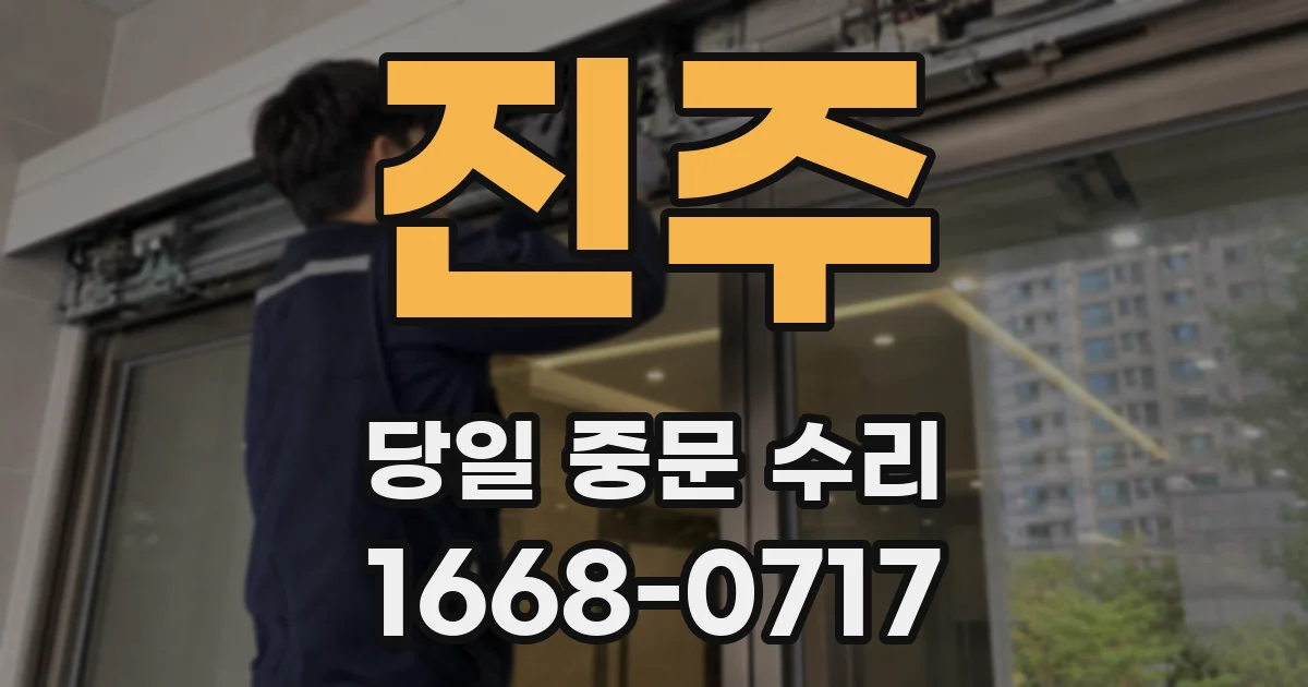 진주 당일 중문 수리