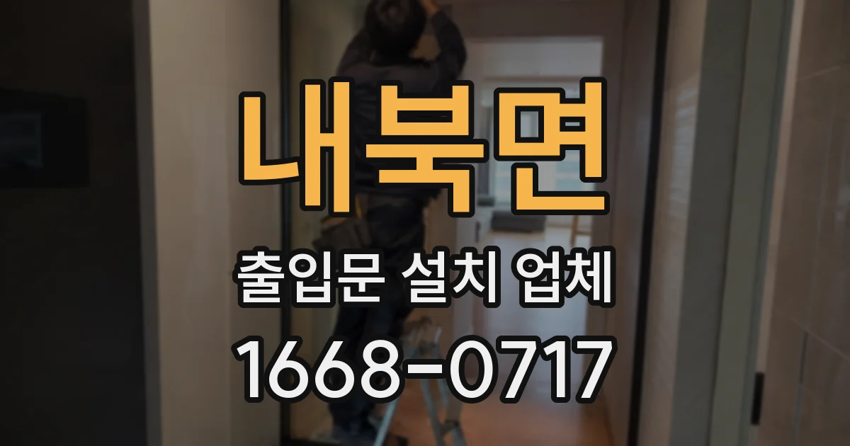 내북면 출입문 설치 업체
