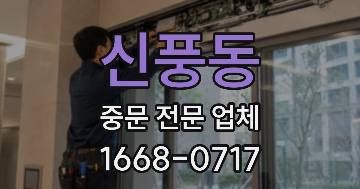 신풍동 중문 전문 업체