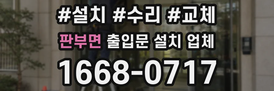 판부면 출입문 설치 업체