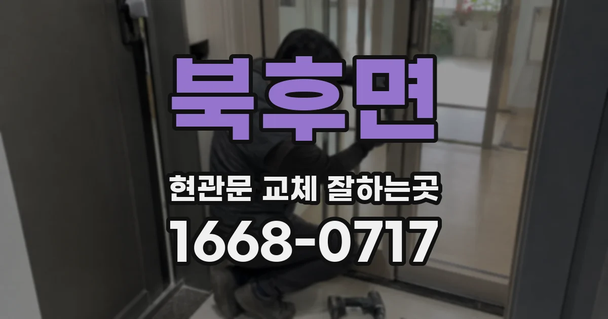 북후면 현관문 교체 잘하는곳