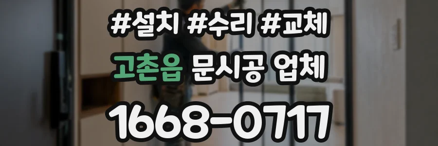 고촌읍 문시공 업체
