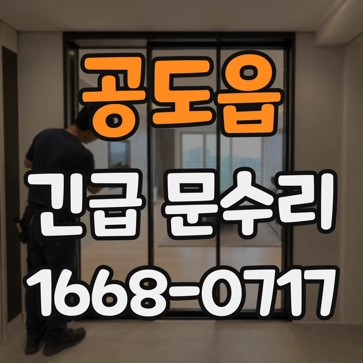 공도읍 긴급 문수리