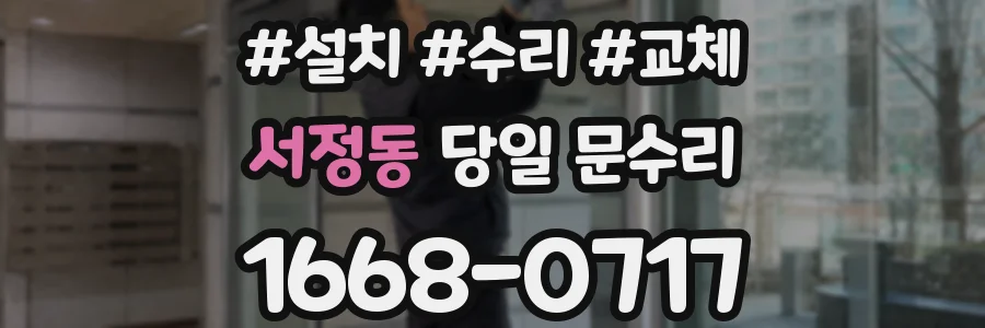 서정동 당일 문수리