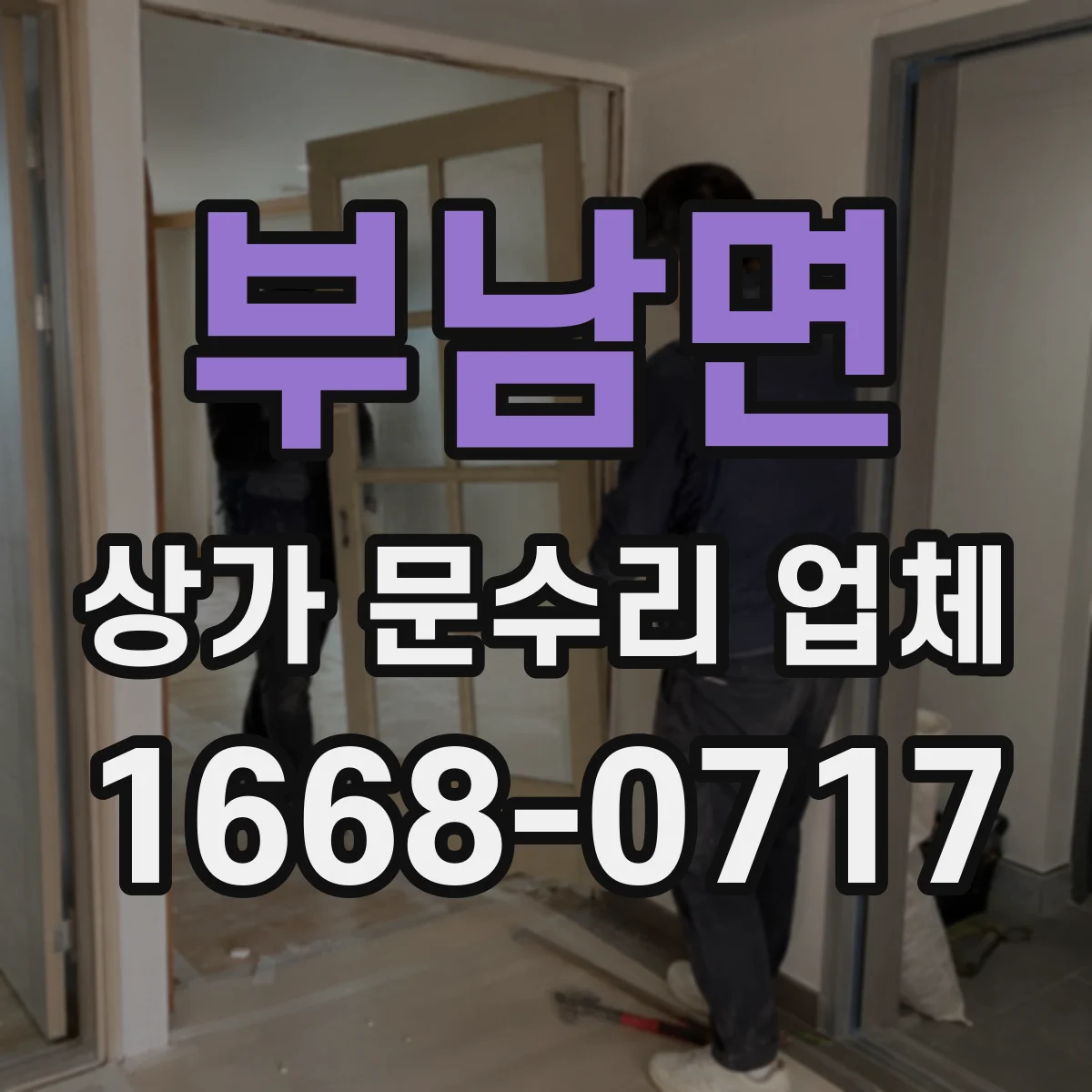 부남면 상가 문수리 업체