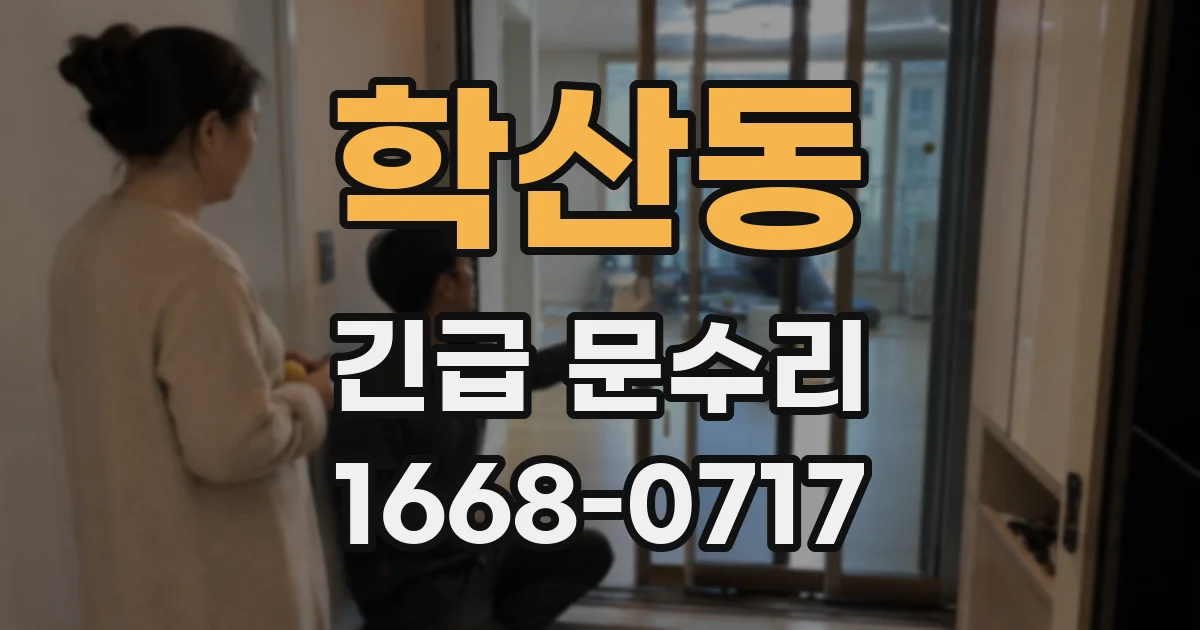 학산동 긴급 문수리