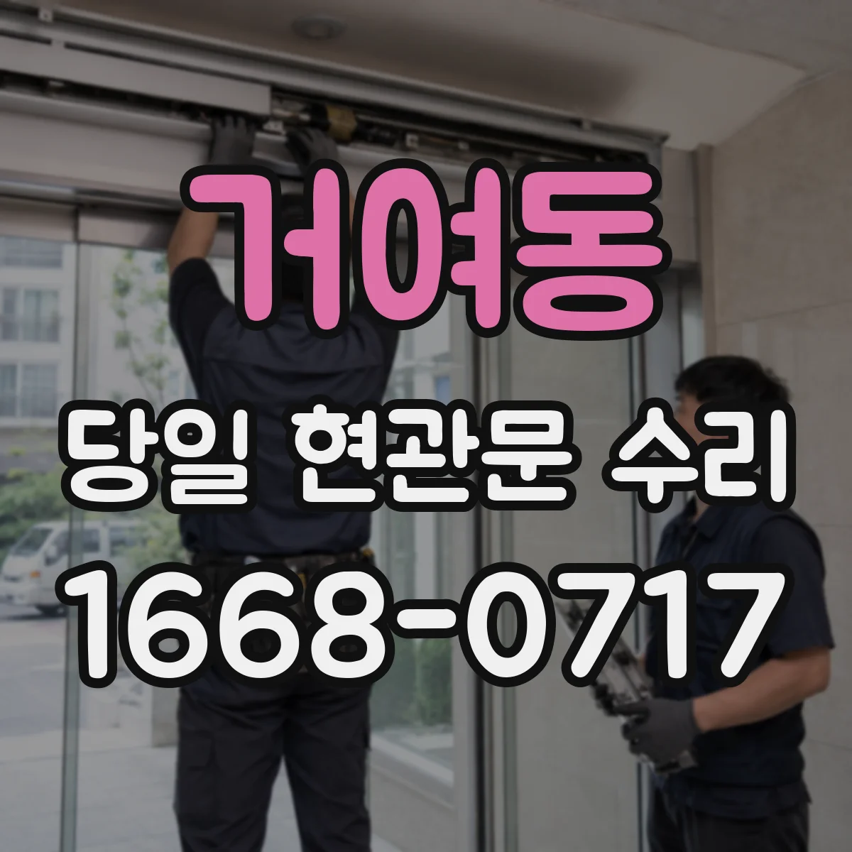 거여동 당일 현관문 수리