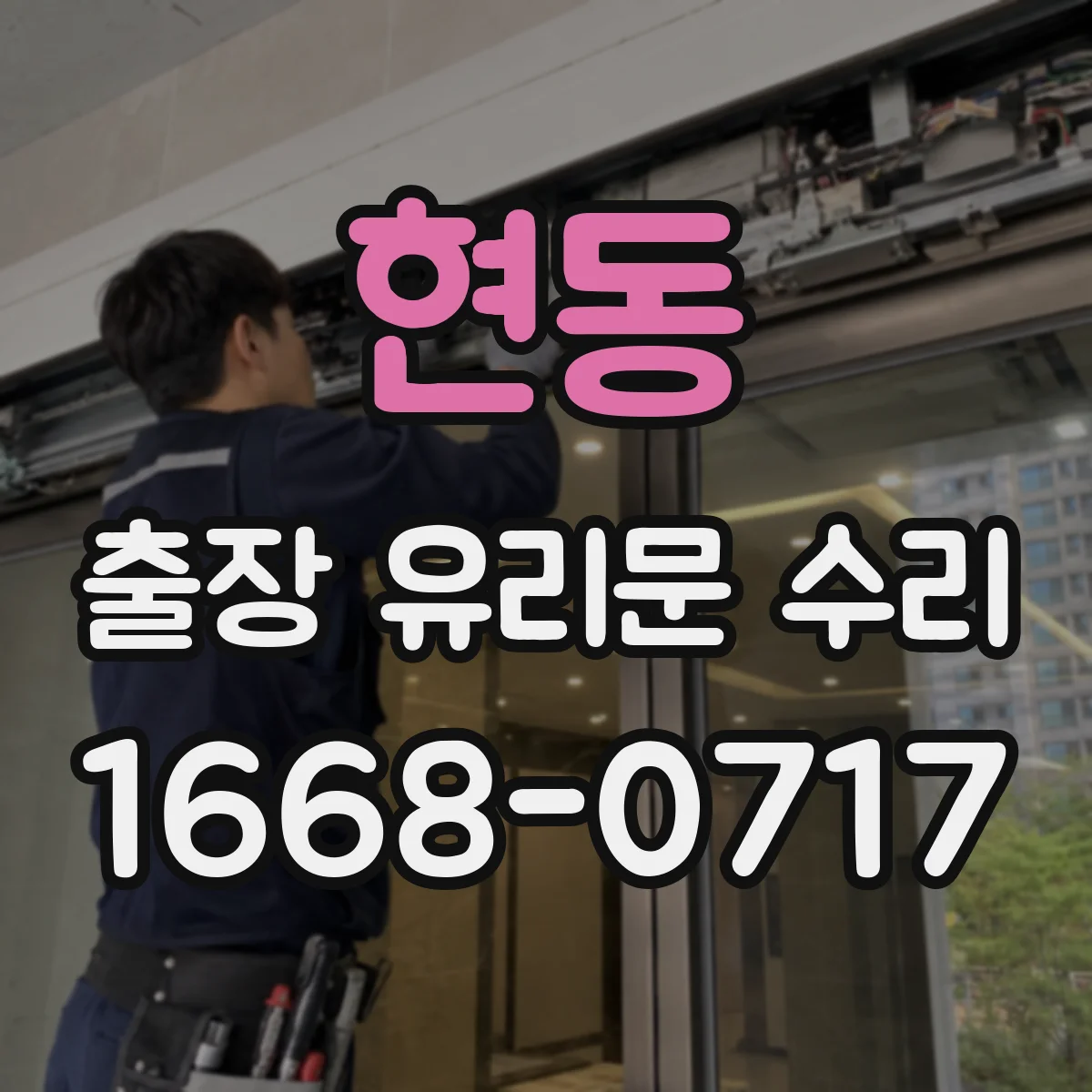 현동 출장 유리문 수리