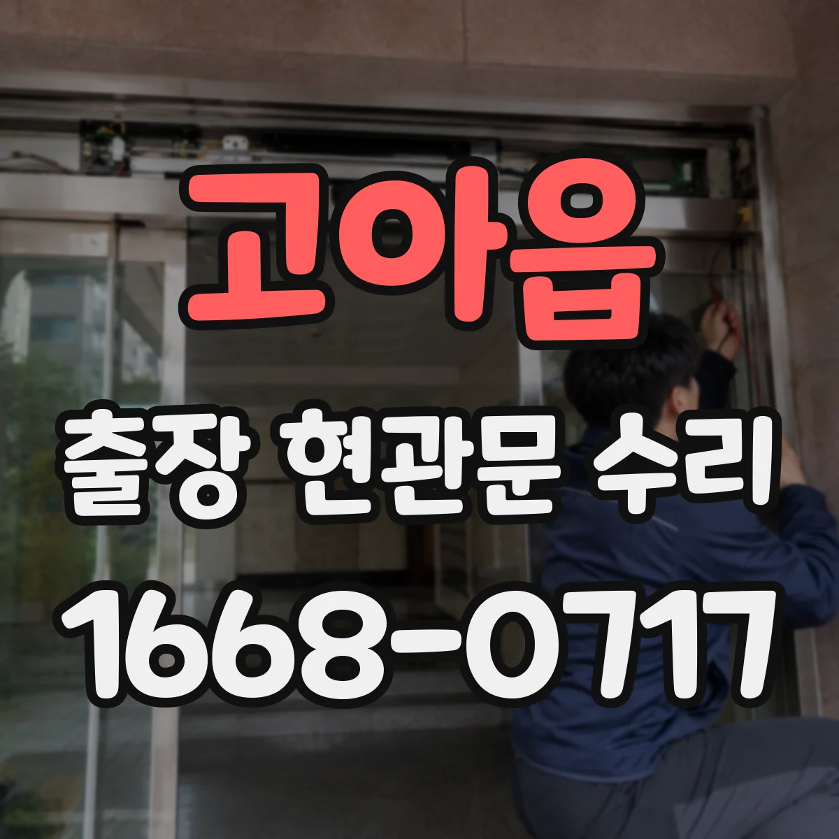 고아읍 출장 현관문 수리 경첩 간격 측정해 맞는 부품 찾기