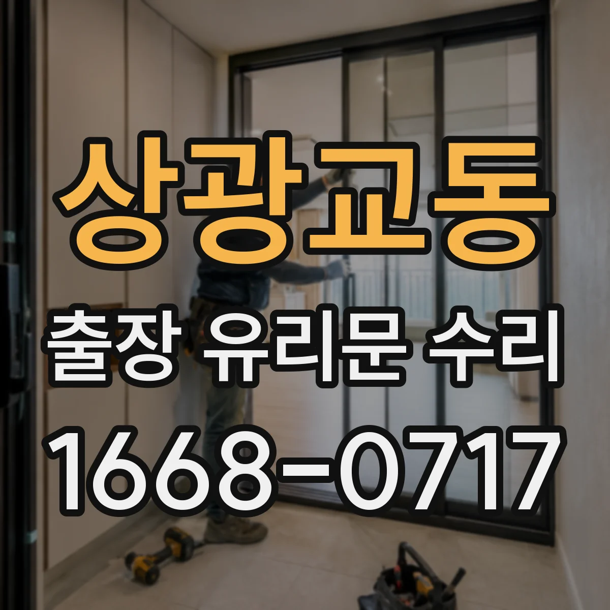 상광교동 출장 유리문 수리