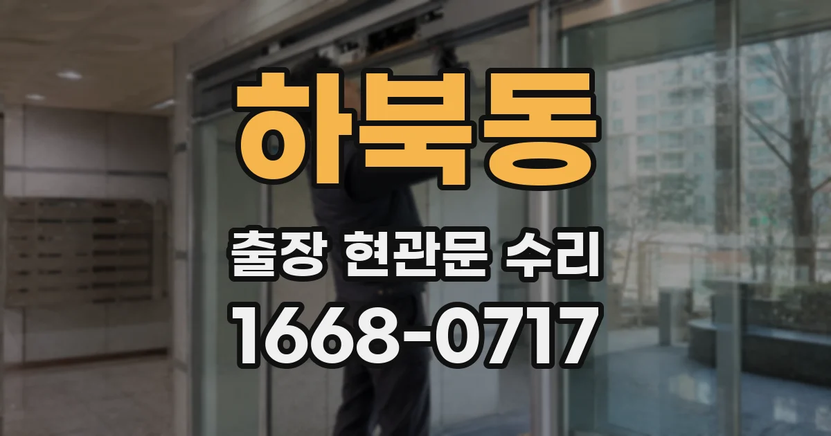 하북동 출장 현관문 수리