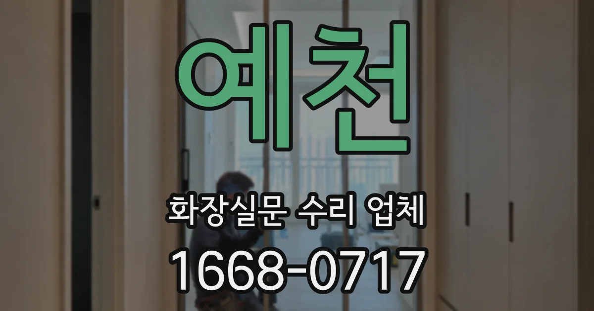 예천 화장실문 수리 업체