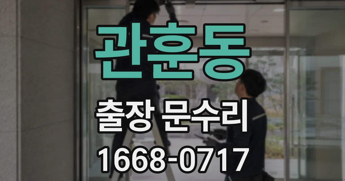 관훈동 출장 문수리