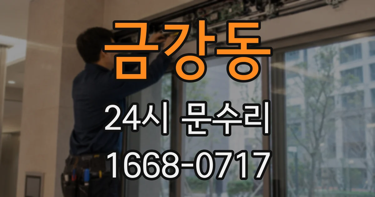 금강동 24시 문수리