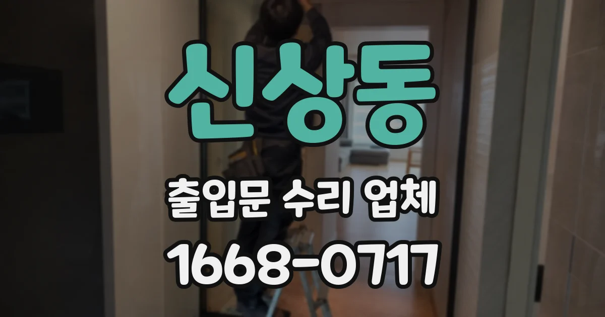 신상동 출입문 수리 업체