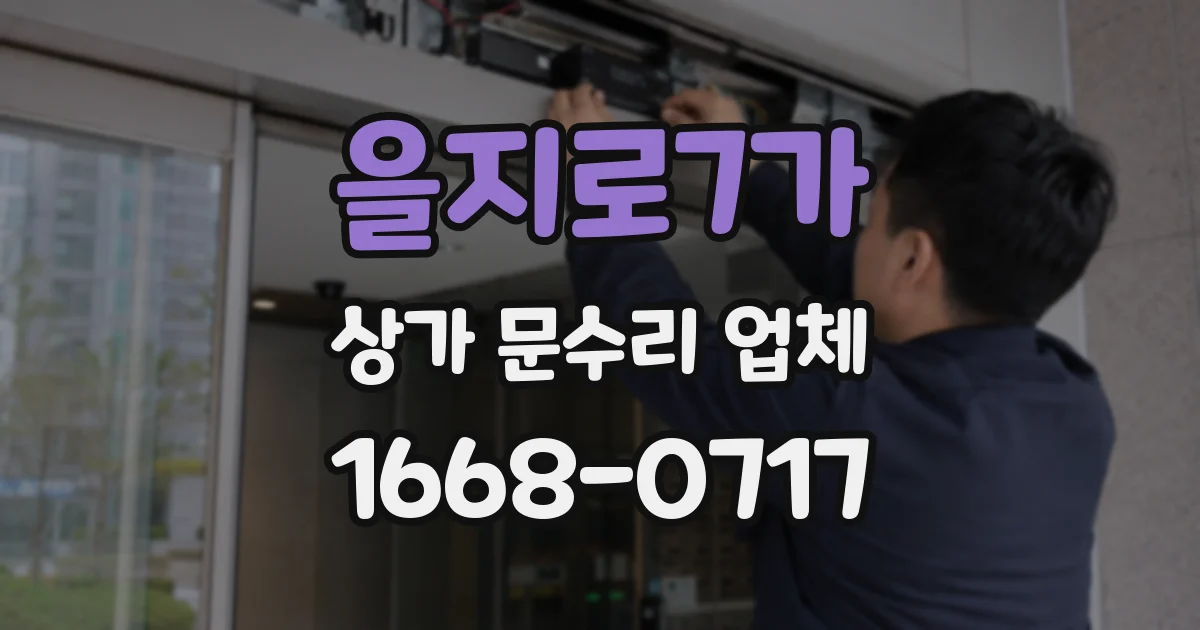 을지로7가 상가 문수리 업체