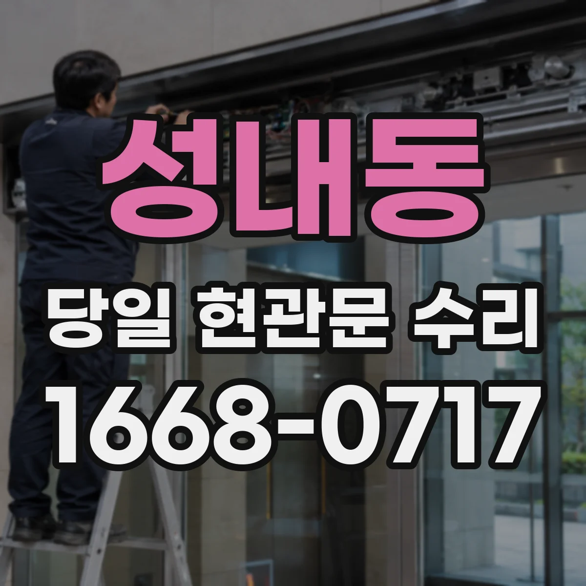 성내동 당일 현관문 수리