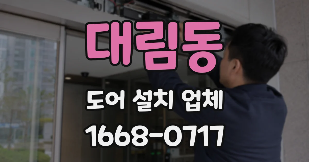 대림동 도어 설치 업체