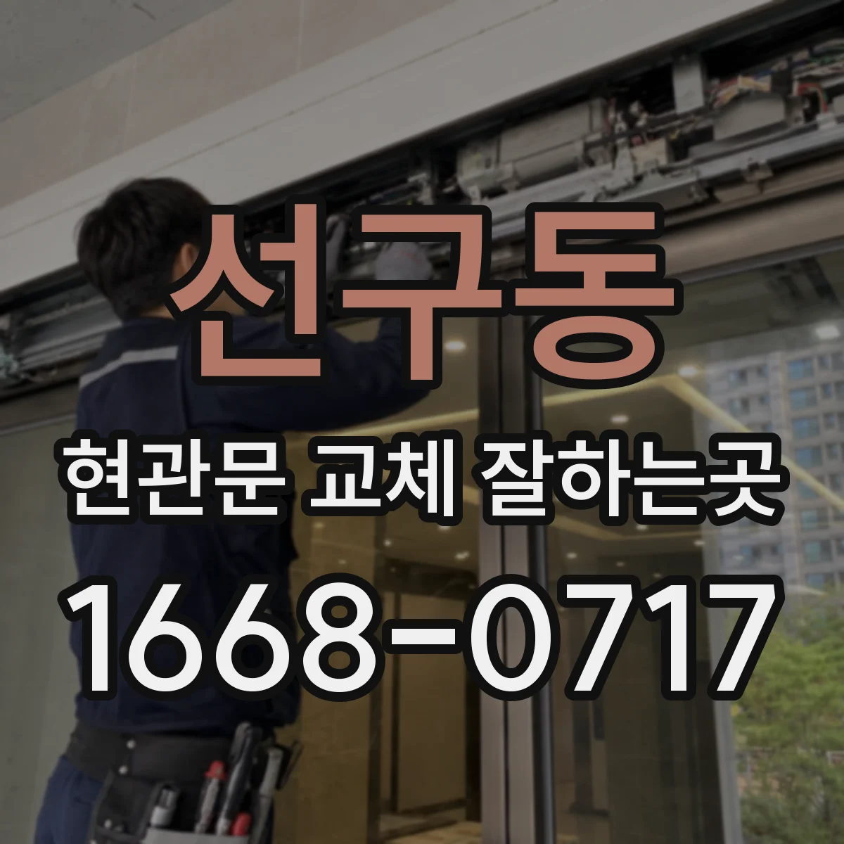 선구동 현관문 교체 잘하는곳