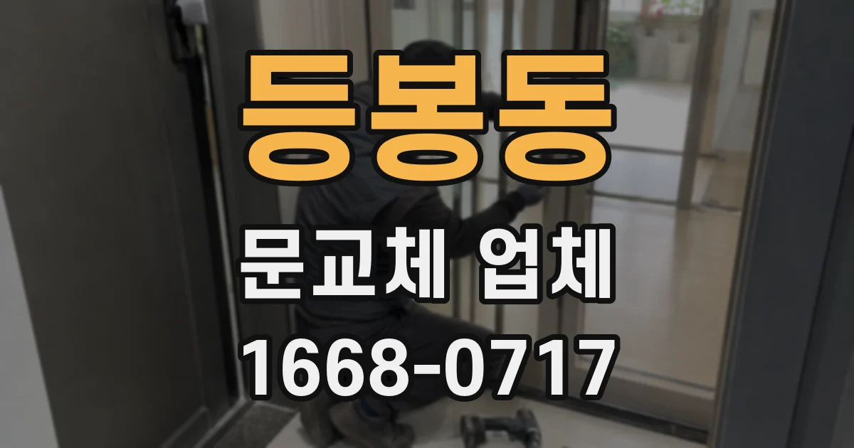 등봉동 문교체 업체