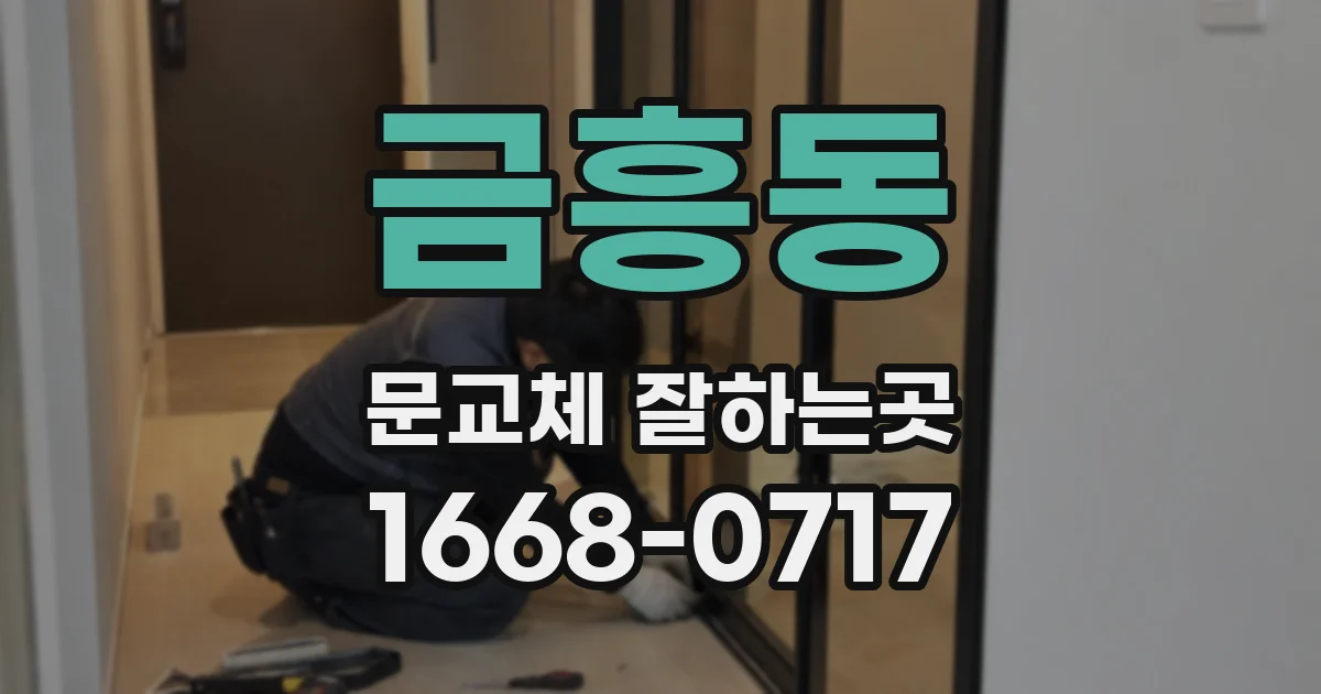 금흥동 문교체 잘하는곳