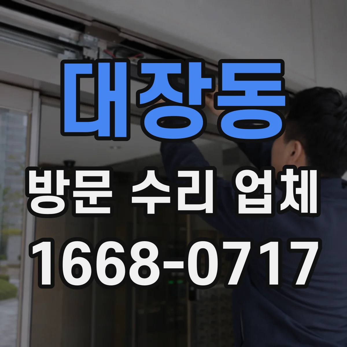 대장동 방문 수리 업체