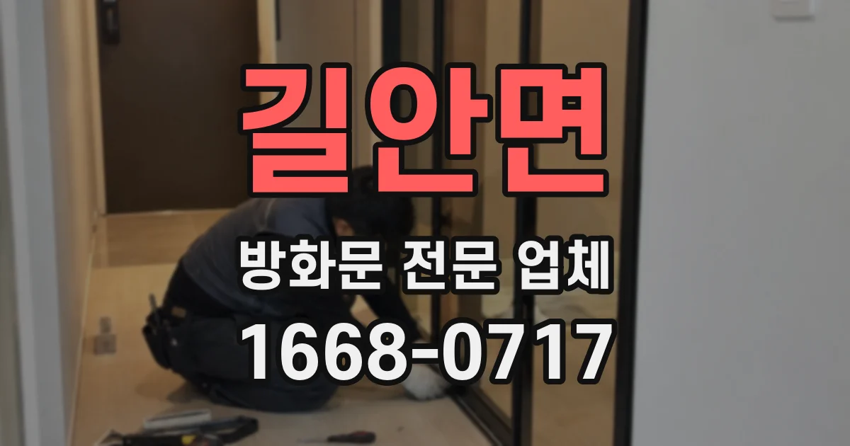 길안면 방화문 전문 업체