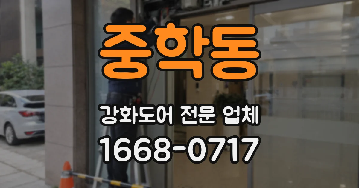 중학동 강화도어 전문 업체