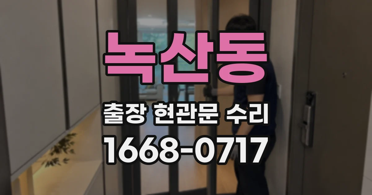 녹산동 출장 현관문 수리