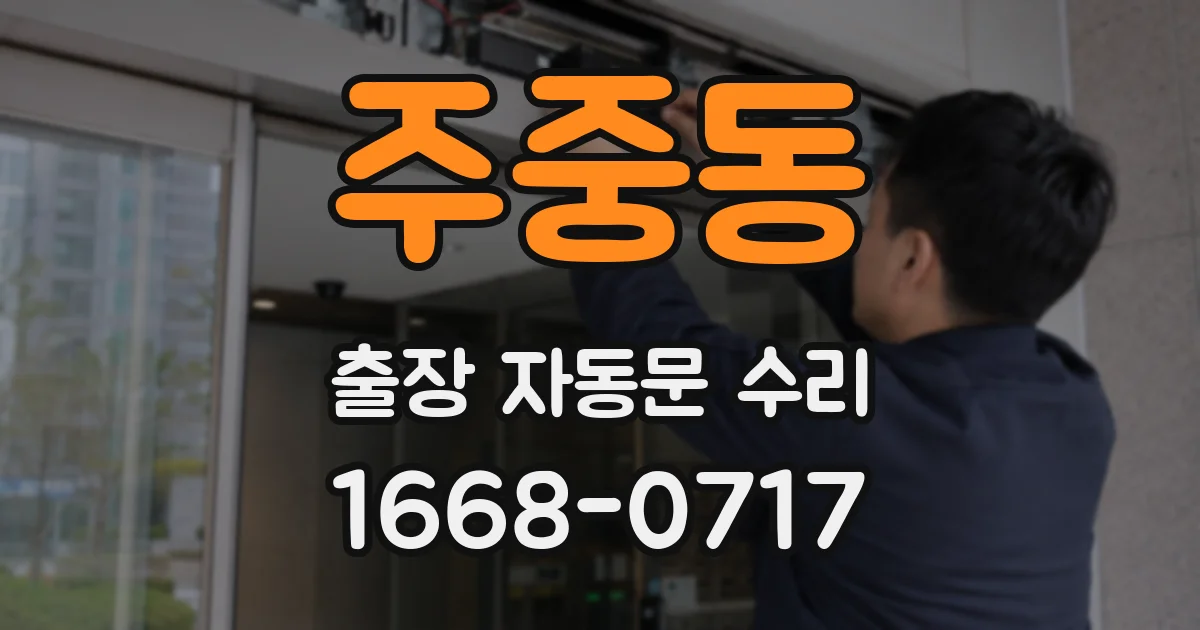 주중동 출장 자동문 수리